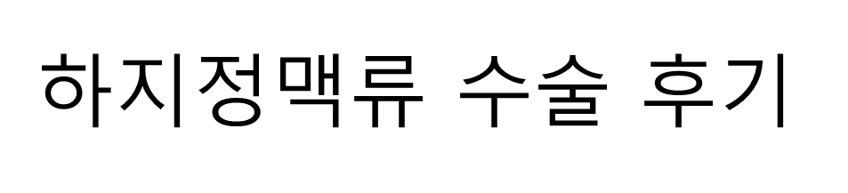 varicose vein surgery