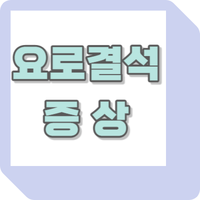 요로결석 증상 옆구리통증 증상