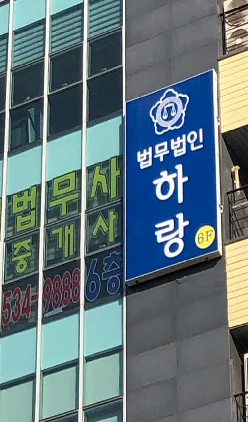 법무법인 하랑 아산지소