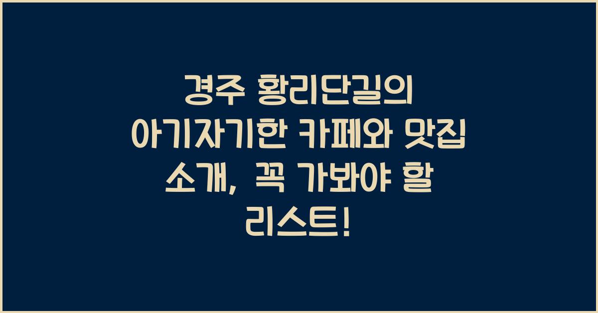 경주 황리단길의 아기자기한 카페와 맛집 소개