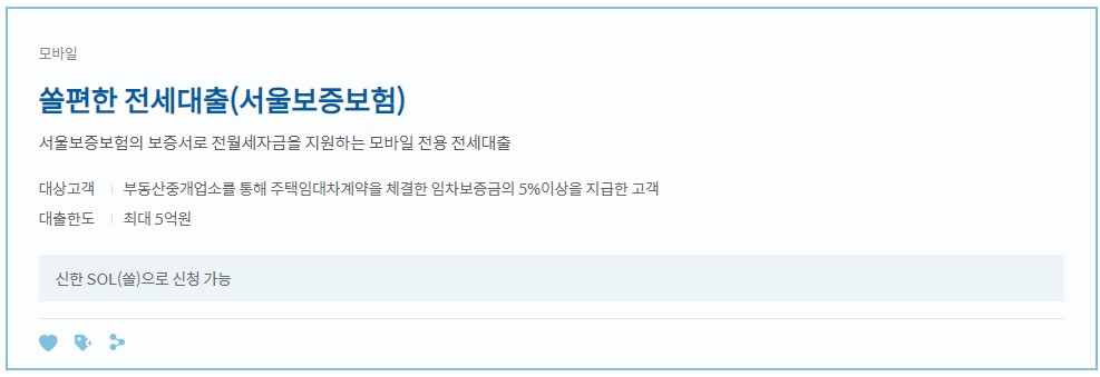 신한은행 전세자금대출 금리 한도 서류