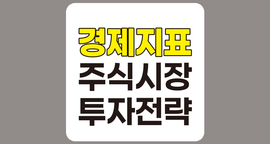 주요 경제 지표와 주식시장의 상관관계 분석