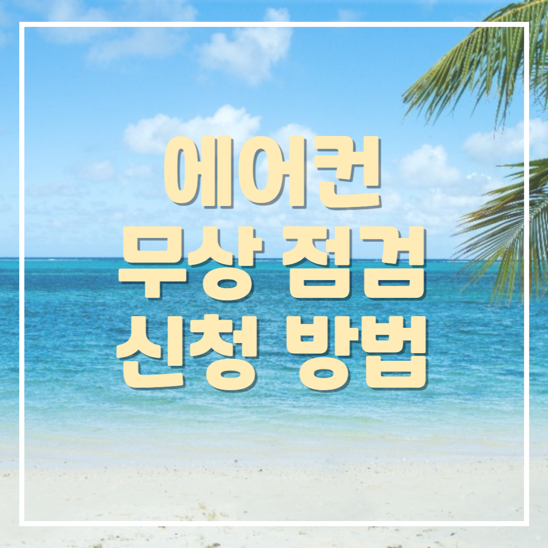 에어컨 무상 점검 신청 방법