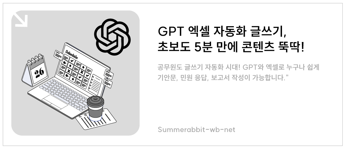 GPT 엑셀 자동화 글쓰기, 초보도 5분 만에 콘텐츠 뚝딱!