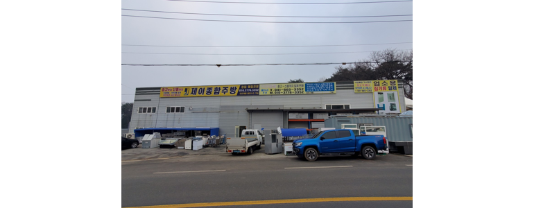 당진시 중고가전