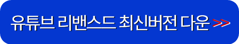 유튜브-리밴스드-최신버전-다운