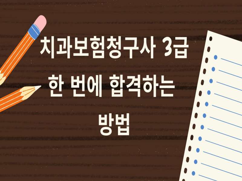 치과보험청구사 3급