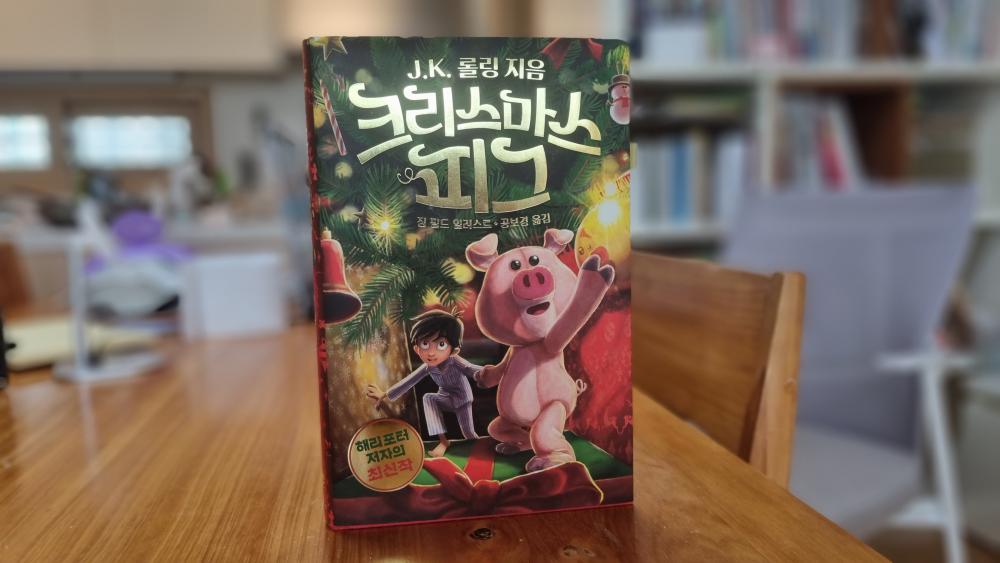 크리스마스 피그 양장