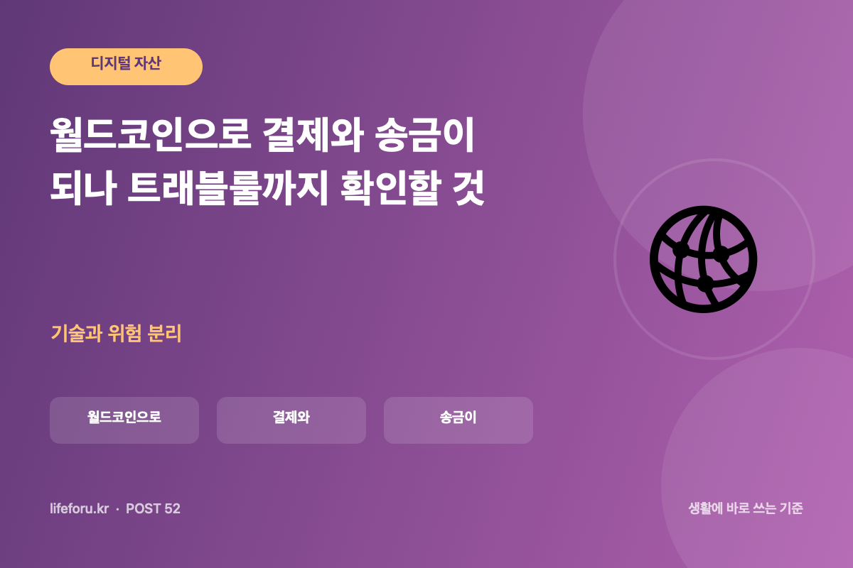 월드코인으로 결제와 송금이 되나 트래블룰까지 확인할 것 핵심 조건과 판단 기준을 정리한 라이프포유 이미지