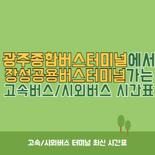 광주종합버스터미널에서 장성공용버스터미널&nbsp;가는 고속버스_시외버스&nbsp;시간표