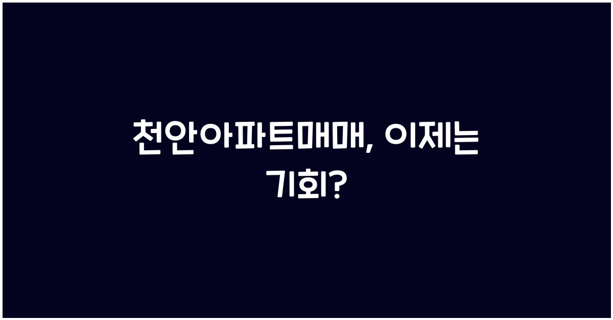 천안아파트매매