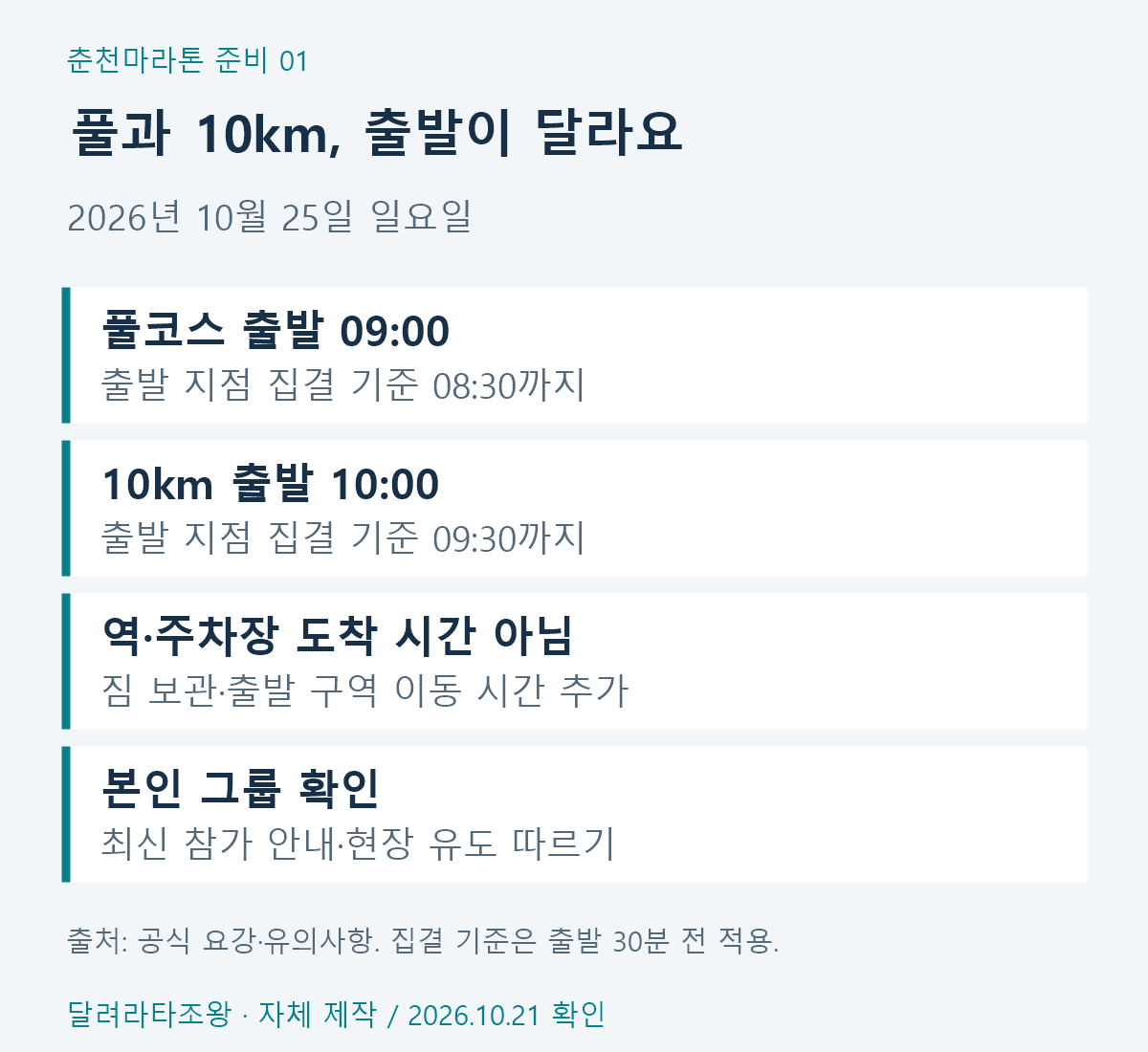 2026 춘천마라톤 풀코스 오전 9시와 10km 오전 10시 출발 비교