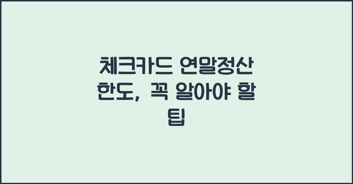 체크카드 연말정산 한도