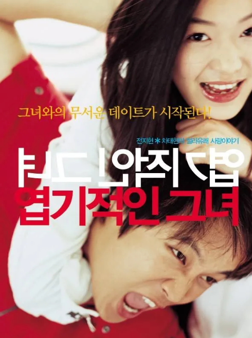 2001 영화 엽기적인 그녀