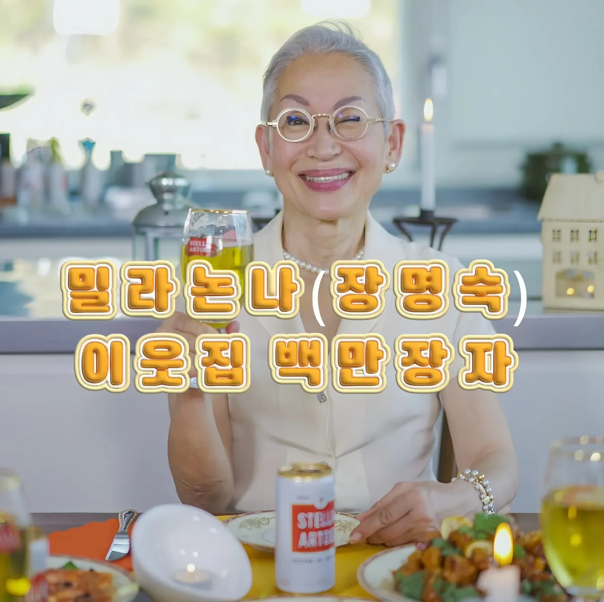 밀라논나, 이웃집 백만장자, 밀라논나 백만장자, 중장년 인플루언서, 시니어 브랜딩 썸네일 이미지