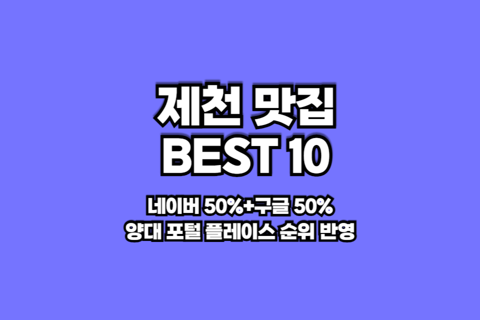 제천 맛집 베스트10 썸네일