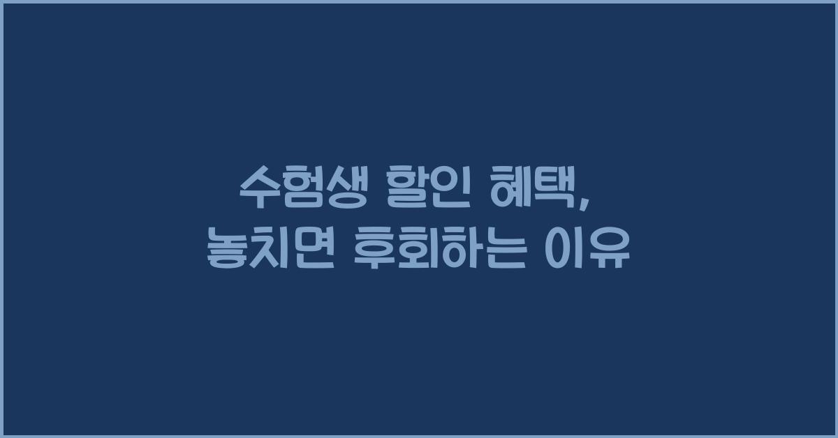 수험생 할인 혜택