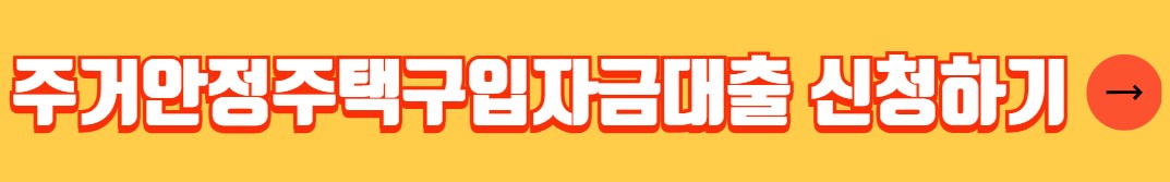 KB국민은행 주거안정주택구입자금대출 자격 조건 금리 필요 서류