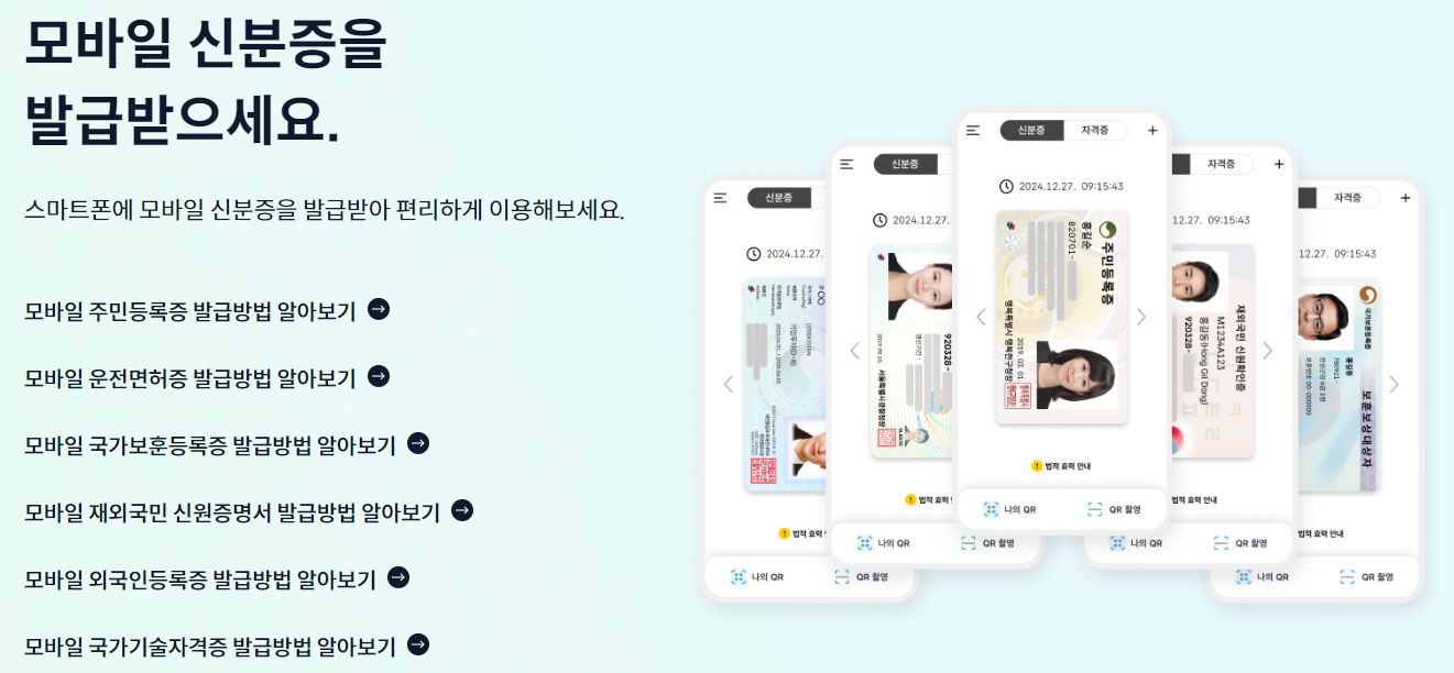 모바일 주민등록증 신청 방법 및 활용법 총정리
