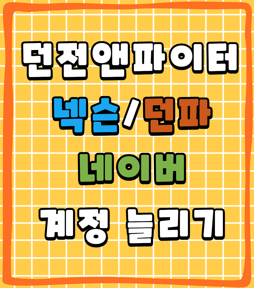 던파 계정 늘리기 Feat.새싹이벤트