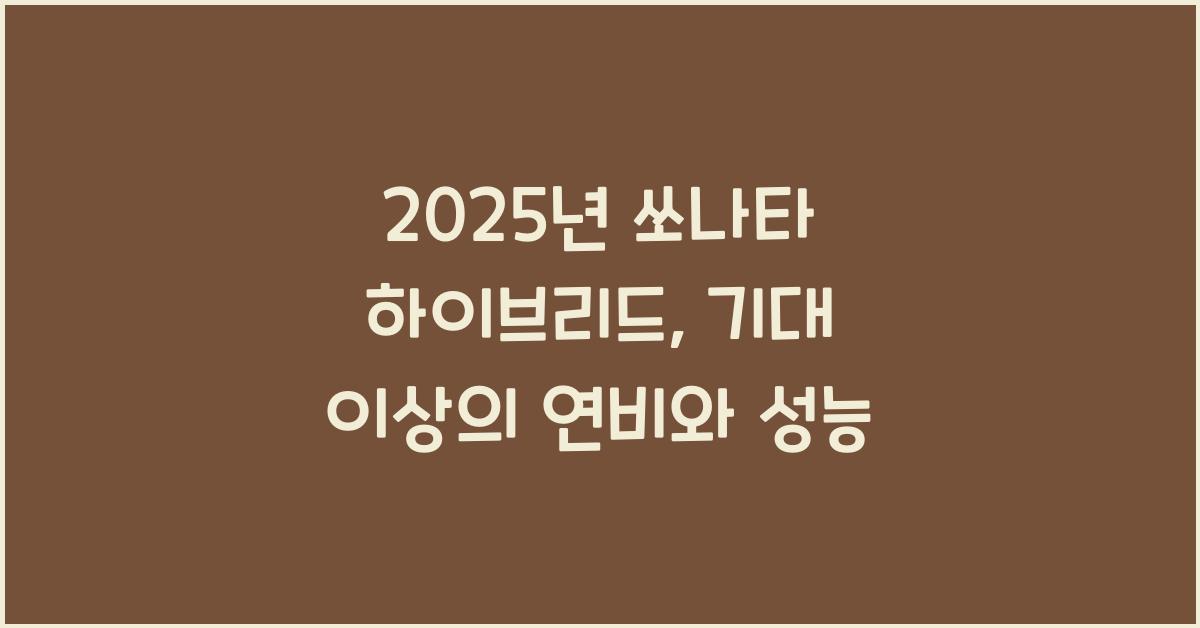 2025년 쏘나타 하이브리드