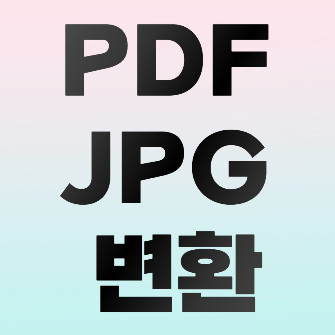 pdf jpg 변환
