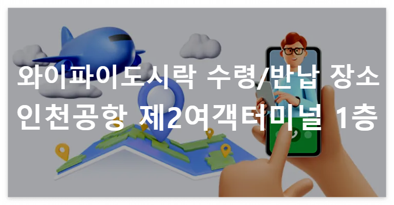 와이파이도시락 예약정보 바로조회