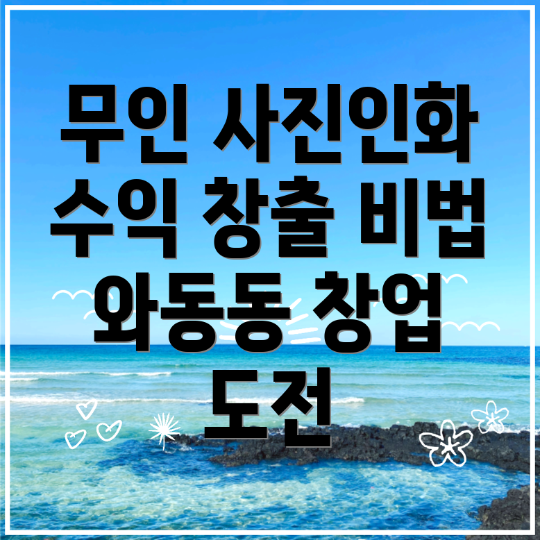 파주 무인 사진인화기 창업