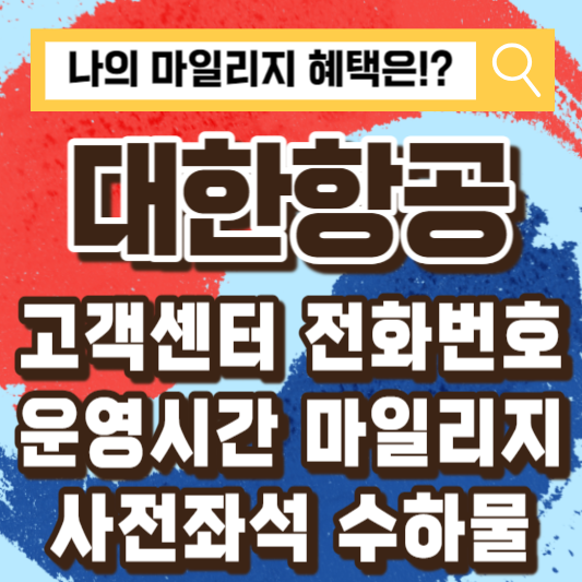 대한항공-고객센터-마일리지-사전좌석-수하물