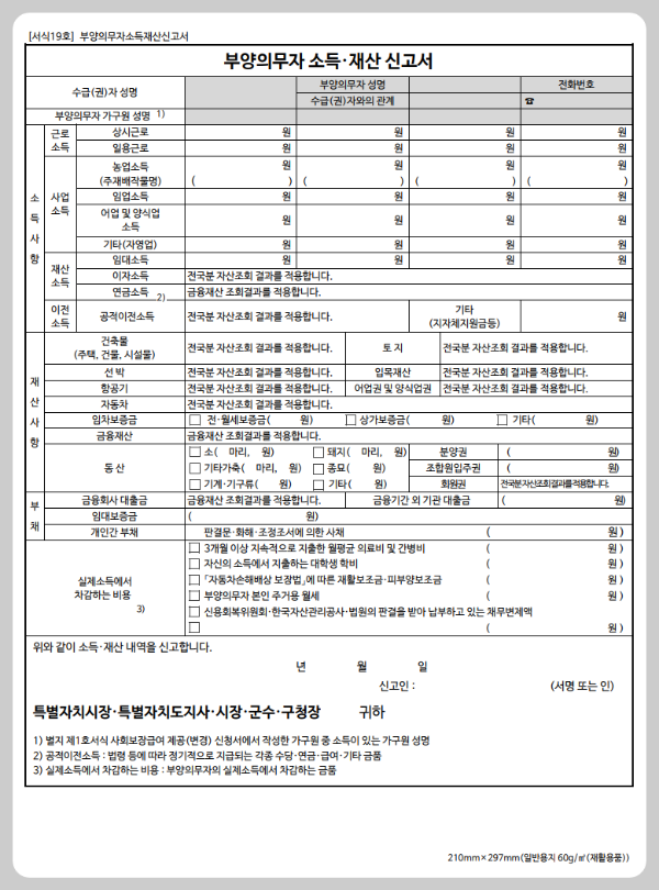 부양의무자 소득재산 신고서 이미지