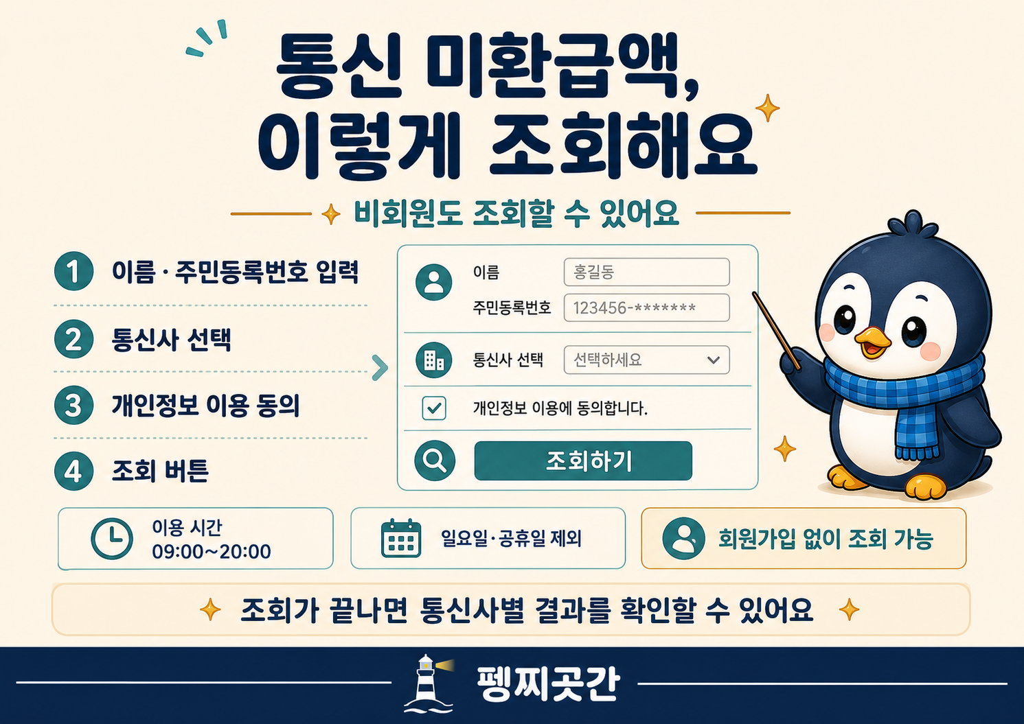 통신 미환급액 조회하는 방법 이미지