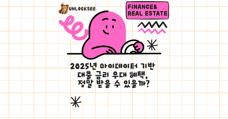 2025년 마이데이터 기반 대출 금리 우대 혜택, 정말 받을 수 있을까?