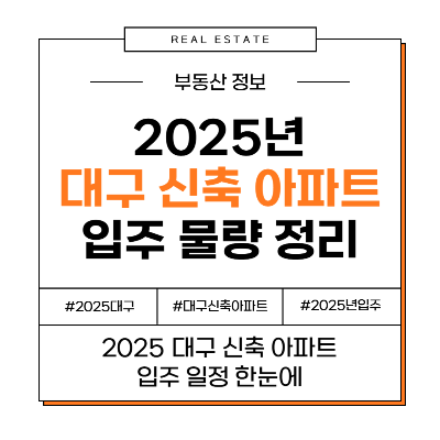 2025년 대구 대구광역시 신축 아파트 입주 예정 일정 달서구 수성구