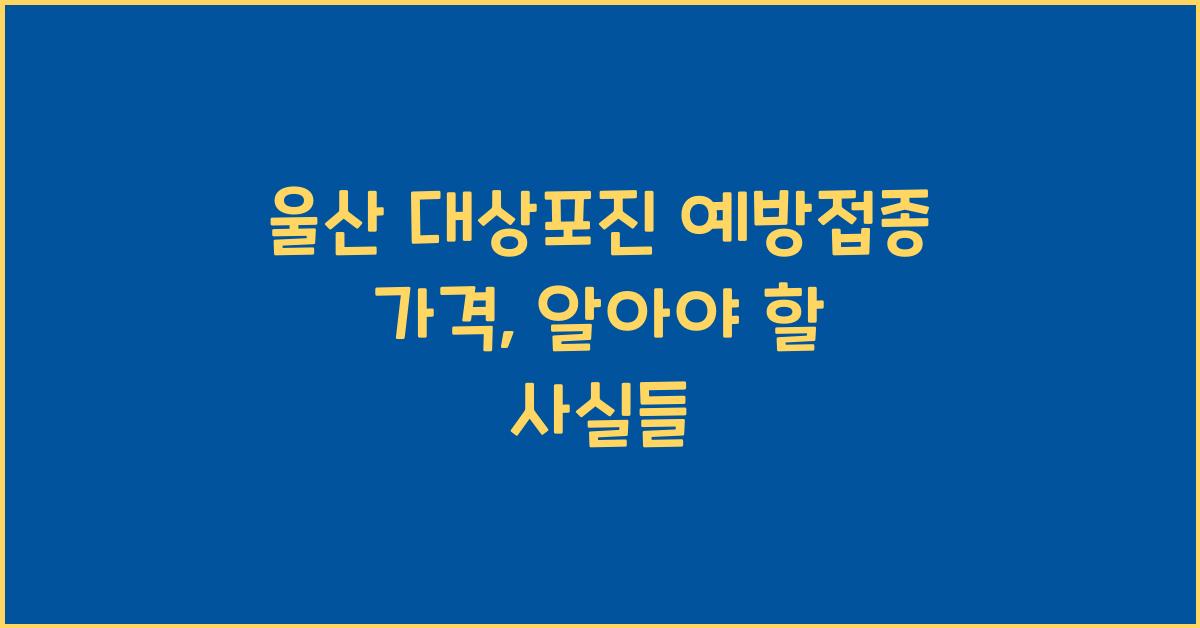 울산 대상포진 예방접종 가격