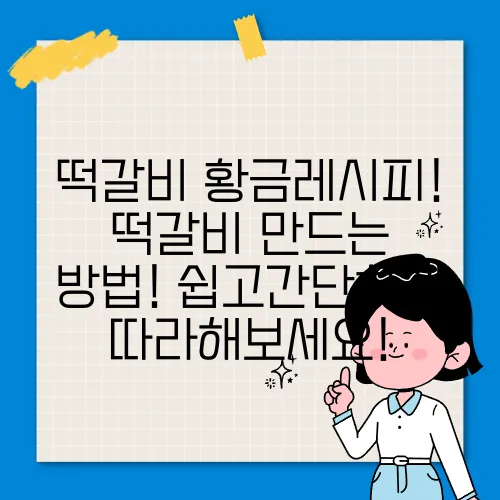 떡갈비 황금레시피! 떡갈비 만드는 방법! 쉽고간단하게 따라해보세요!