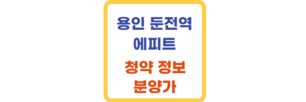 용인 둔전역 에피트 아파트