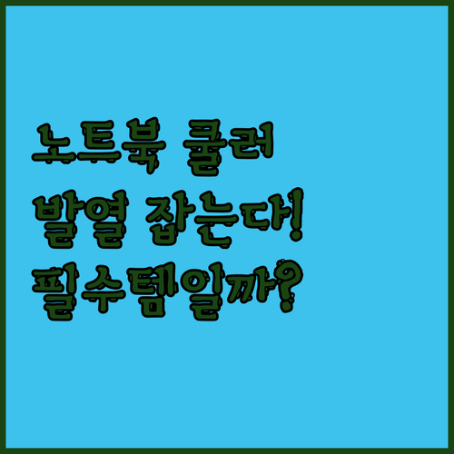 COOLCOLD 게이밍 노트북 쿨러 ..