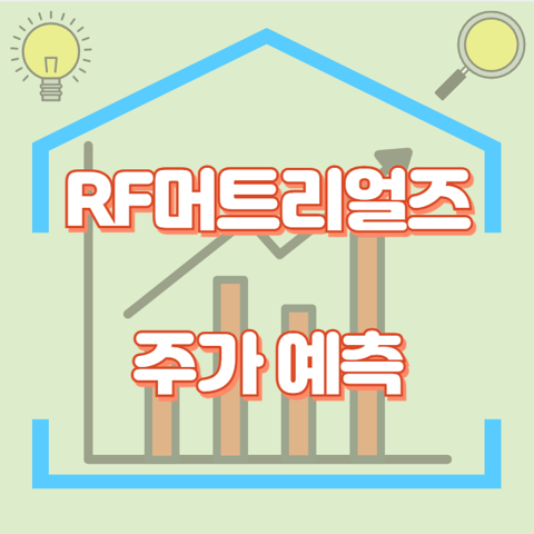 RF머트리얼즈_썸네일