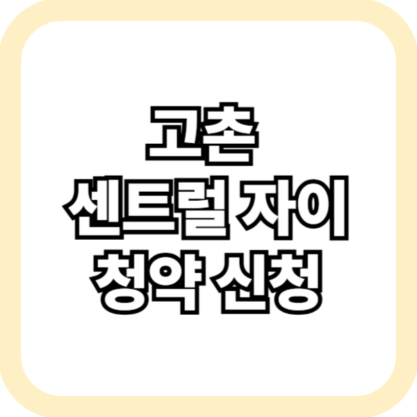 고촌 센트럴자이 청약 신청