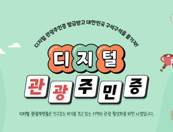 디지털관광주민증