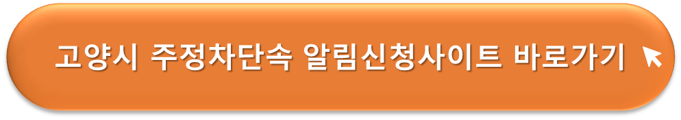 고양시 주정차단속 알리미
