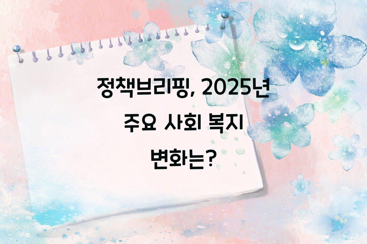 정책브리핑