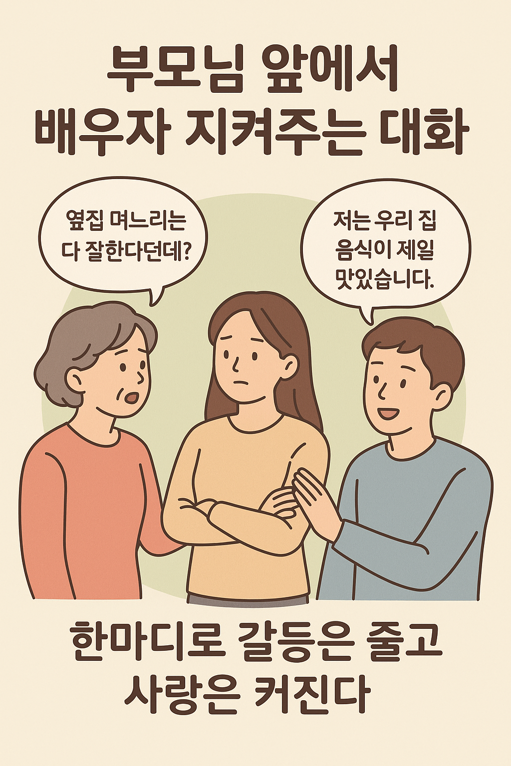고부 관계 중립 지키는 남편&middot;아내의 갈등 해결 현명한 대화법