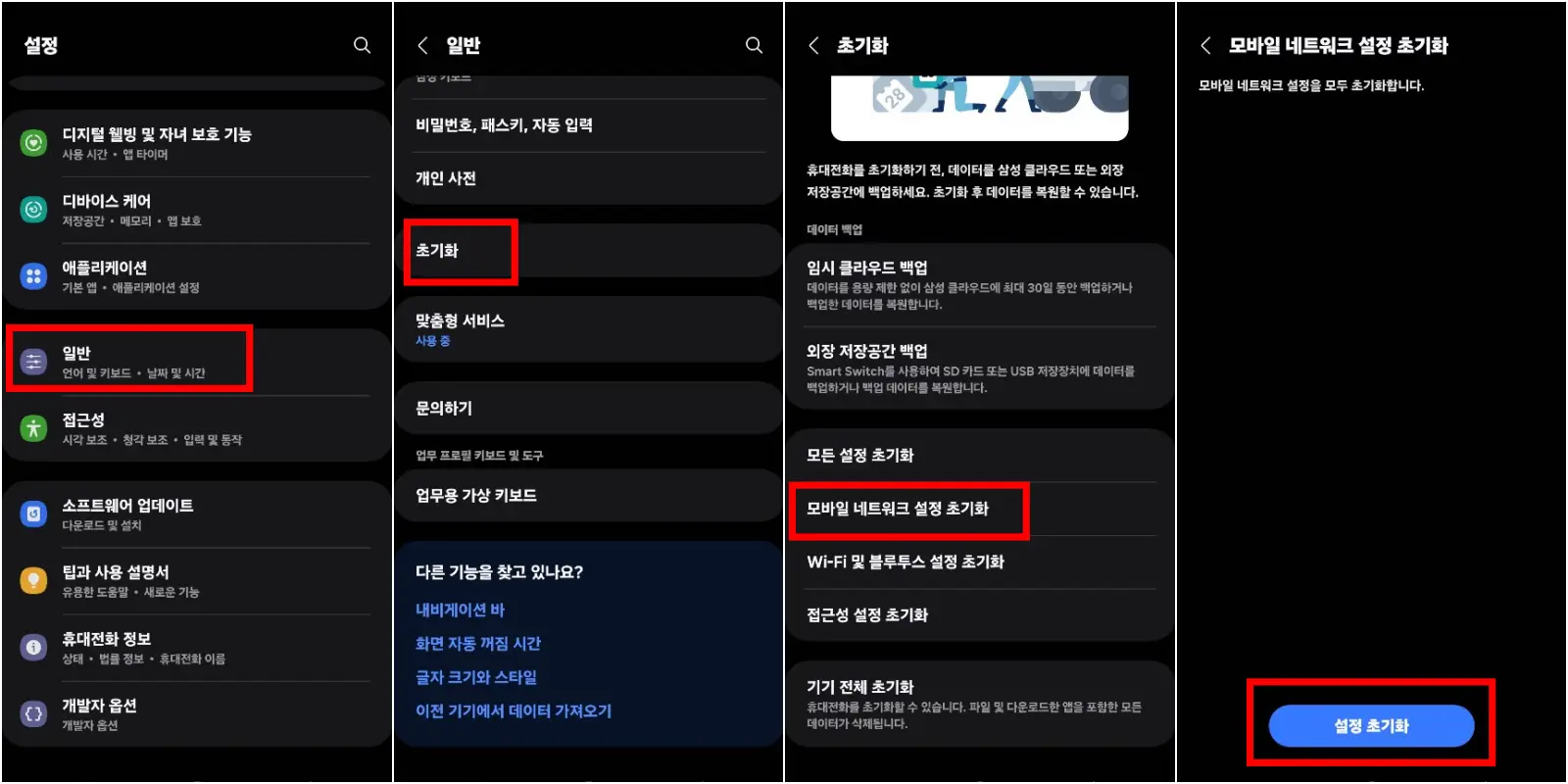 모바일 네트워크 설정 초기화 방법