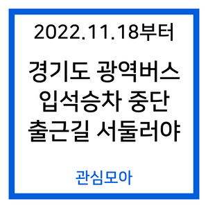 2022.11.18부터 경기도 광역버스 입석승차 중단 출근길 서둘러야