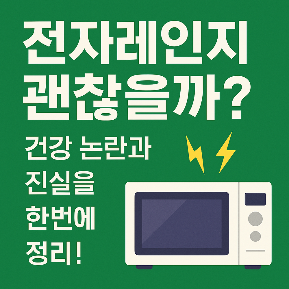 전자레인지 괜찮을까? 건강 논란과 진실을 한번에 정리!
