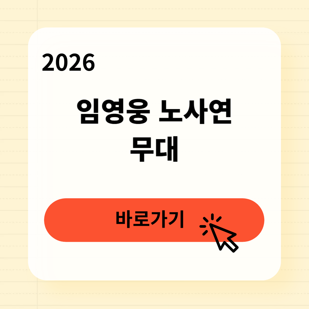 임영웅 노사연 무대 다시보기