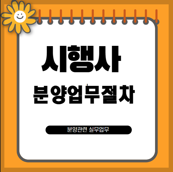 시행사-분양-관리-업무절차