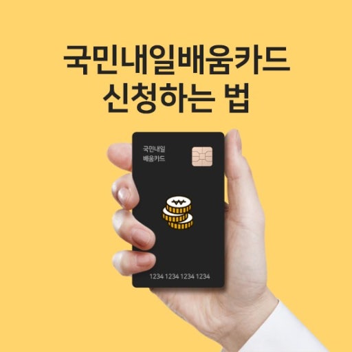 국민내일배움카드