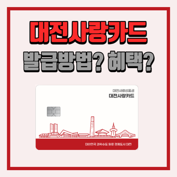 대전사랑카드